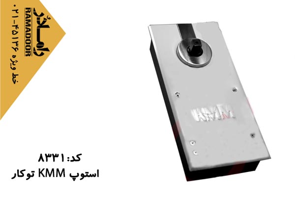 استوپ شیشه سکوریت کا ام ام (KMM) توکار استوپ شیشه سکوریت کا ام ام (KMM) توکار